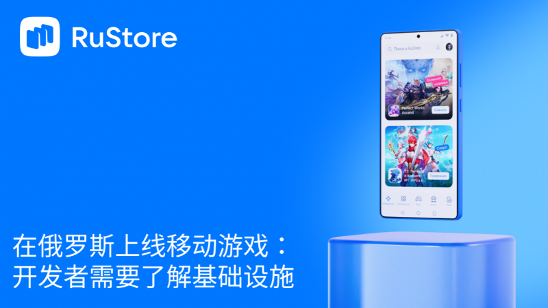 在俄罗斯上线移动游戏：开发者需要了解基础设施