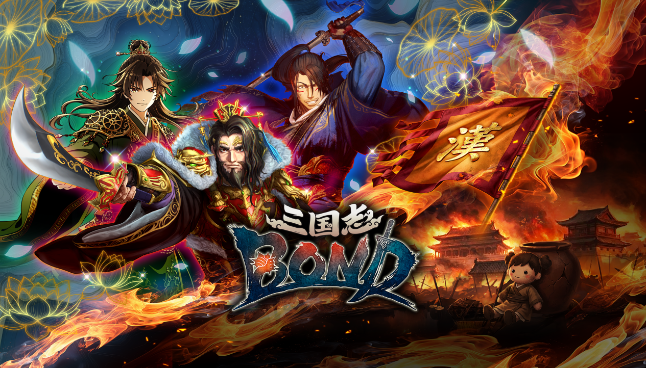 买断制策略新作《三国志BOND》夏季发售，全新PVE模式上线新品节