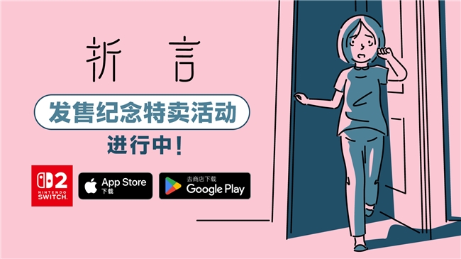 全球好评《折言》今日发售！Switch 2及手机全平台促销中