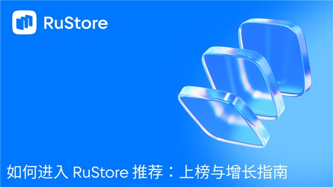 如何进入 RuStore 推荐：上榜与增长指南
