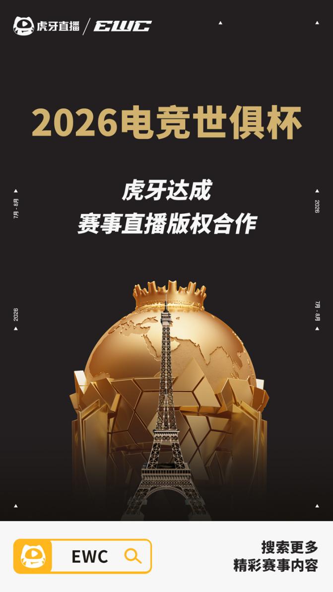 虎牙全程直播2026电竞世俱杯 平台赛事体系持续升级