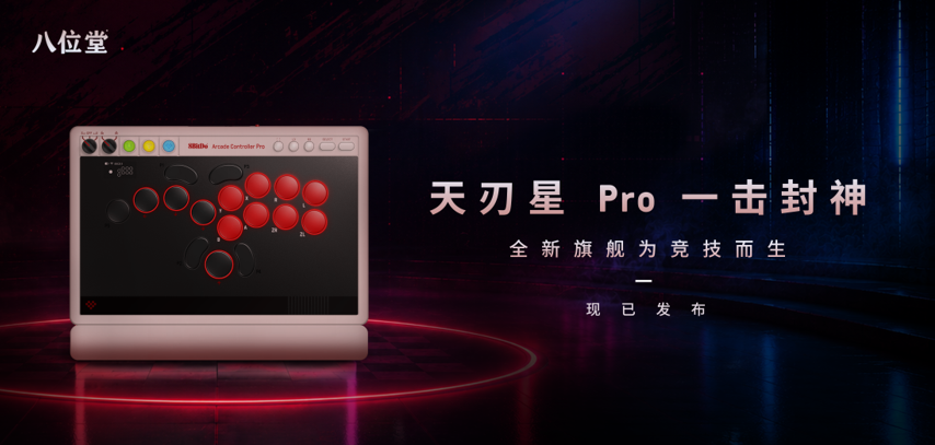 八位堂天刃星 Pro 一击封神：全新旗舰为竞技而生