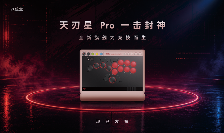八位堂天刃星 Pro 一击封神：全新旗舰为竞技而生