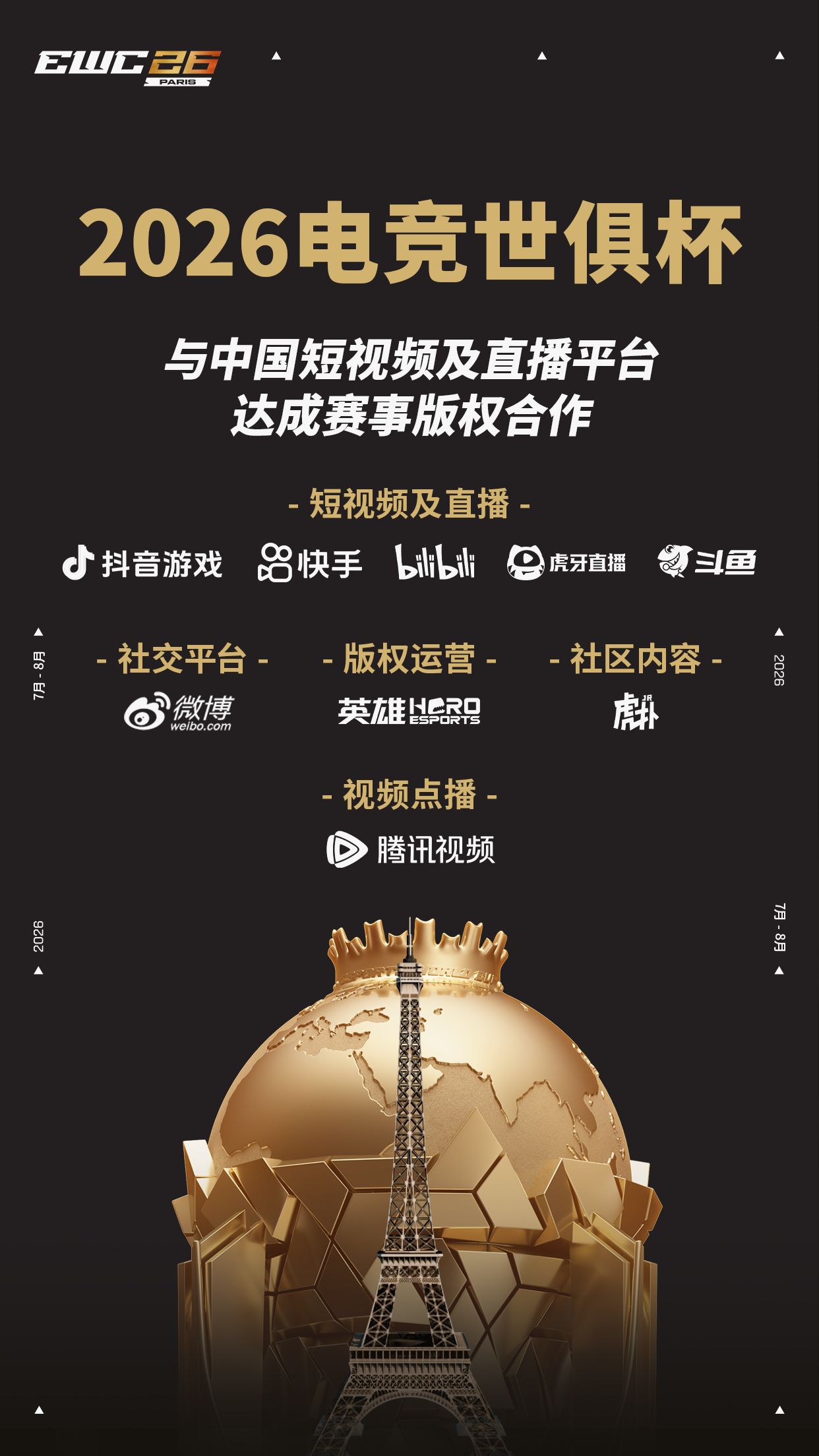 2026电竞世俱杯正式宣布与中国八大数字平台达成合作
