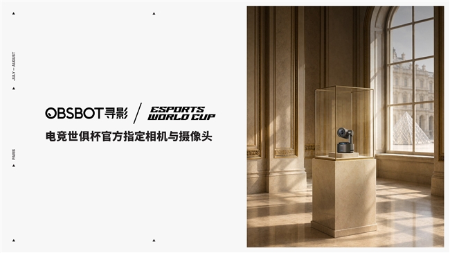 全球最大电竞赛事EWC连续两年选择中国智能影像，OBSBOT寻影用实力定义赛事级专业标准