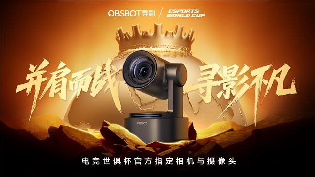 全球最大电竞赛事EWC连续两年选择中国智能影像，OBSBOT寻影用实力定义赛事级专业标准