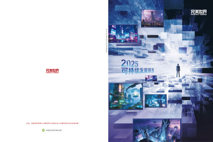 十年坚守，责任向新：完美世界控股集团发布2025可持续发展报告