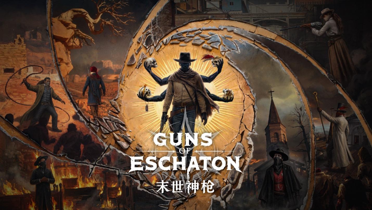 末世神枪（Guns of Eschaton）正式公布 维克多·安东诺夫遗作打造末日西部类魂FPS