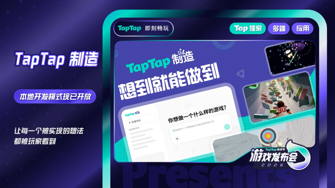 TapTap 发布会，怎么搞得越来越大了？
