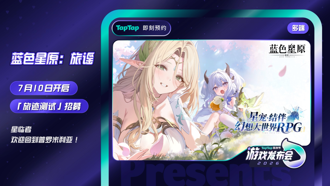 TapTap 发布会，怎么搞得越来越大了？