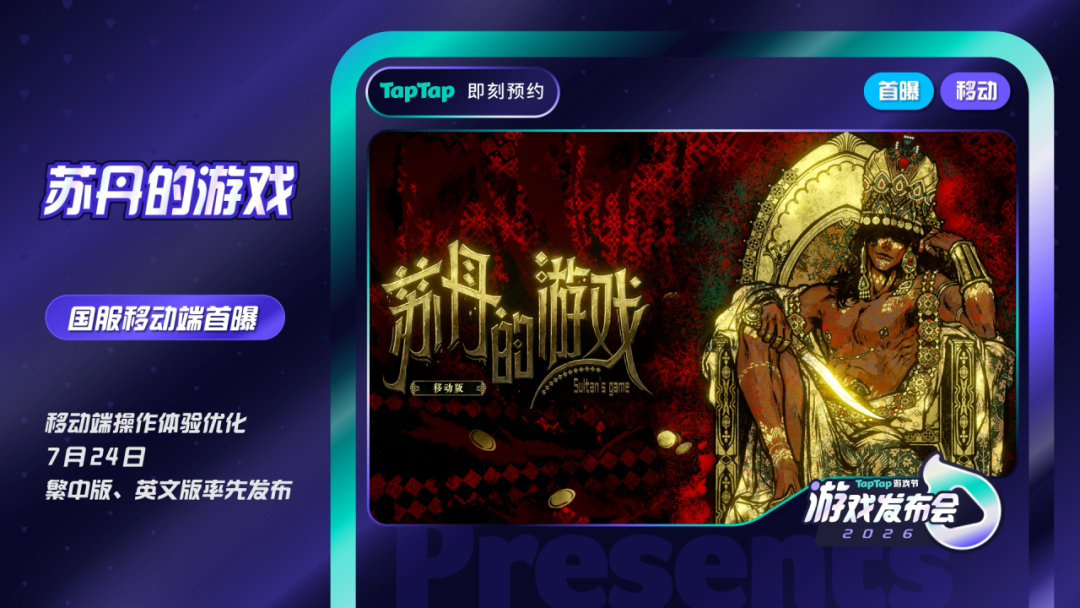 TapTap 发布会，怎么搞得越来越大了？