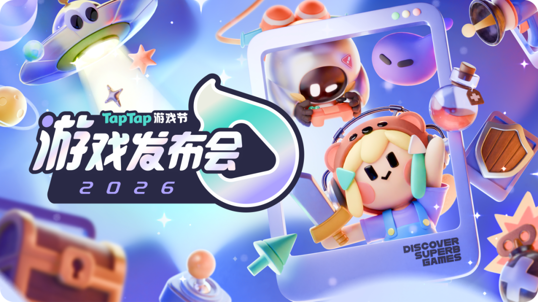 TapTap 发布会，怎么搞得越来越大了？