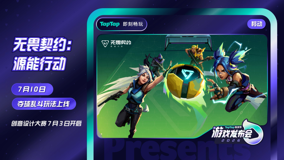 TapTap 发布会，怎么搞得越来越大了？