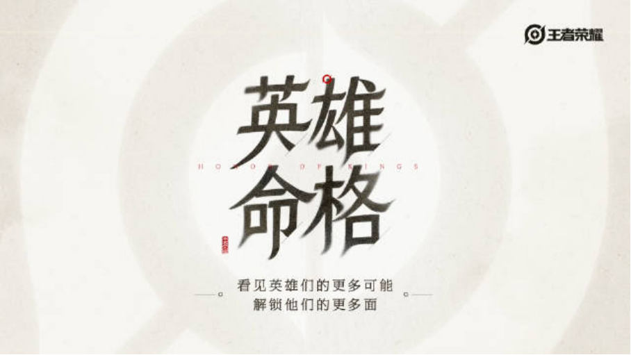《王者荣耀》开始整二游的活了？