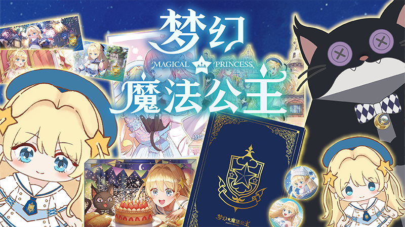 base64_image 《梦幻魔法公主》销量突破30万!新服装、Mac更新携夏促8折来袭!