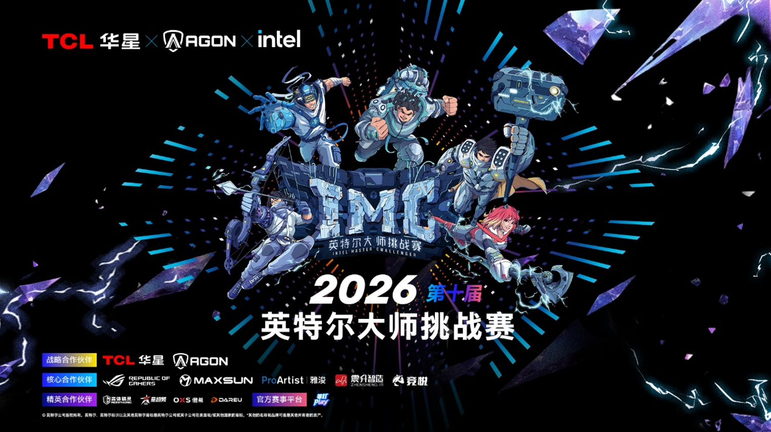 战火淬炼，传奇启程：2026英特尔大师挑战赛第一赛季圆满收官