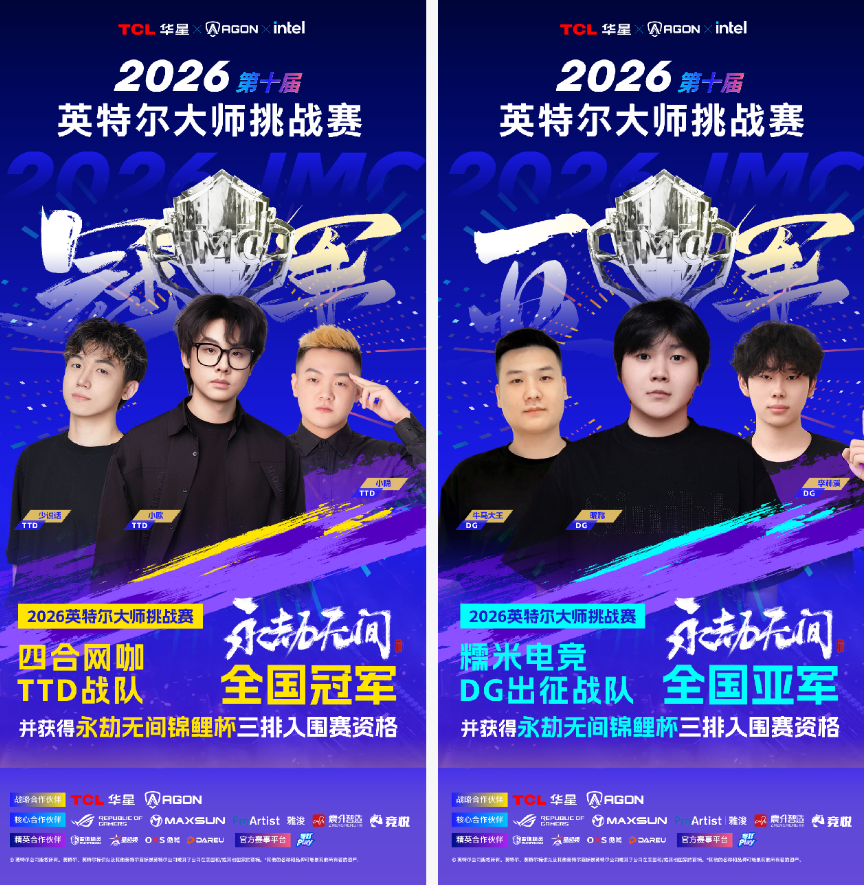 战火淬炼，传奇启程：2026英特尔大师挑战赛第一赛季圆满收官