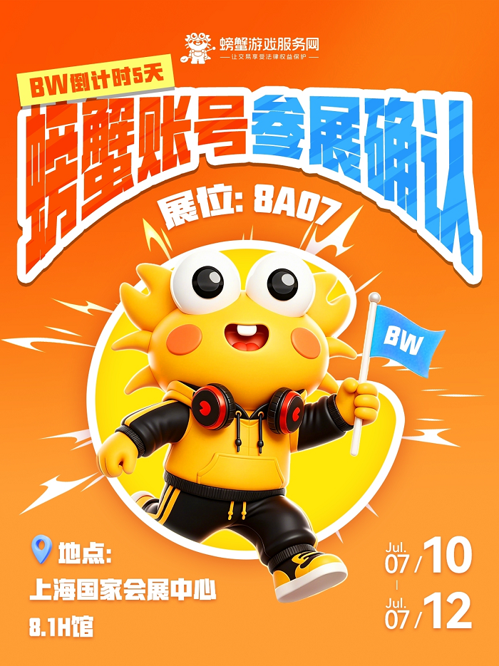 三度奔赴年轻盛会！螃蟹游戏服务网将亮相BW 2026，以「顶中顶」定义游戏资产服务标杆