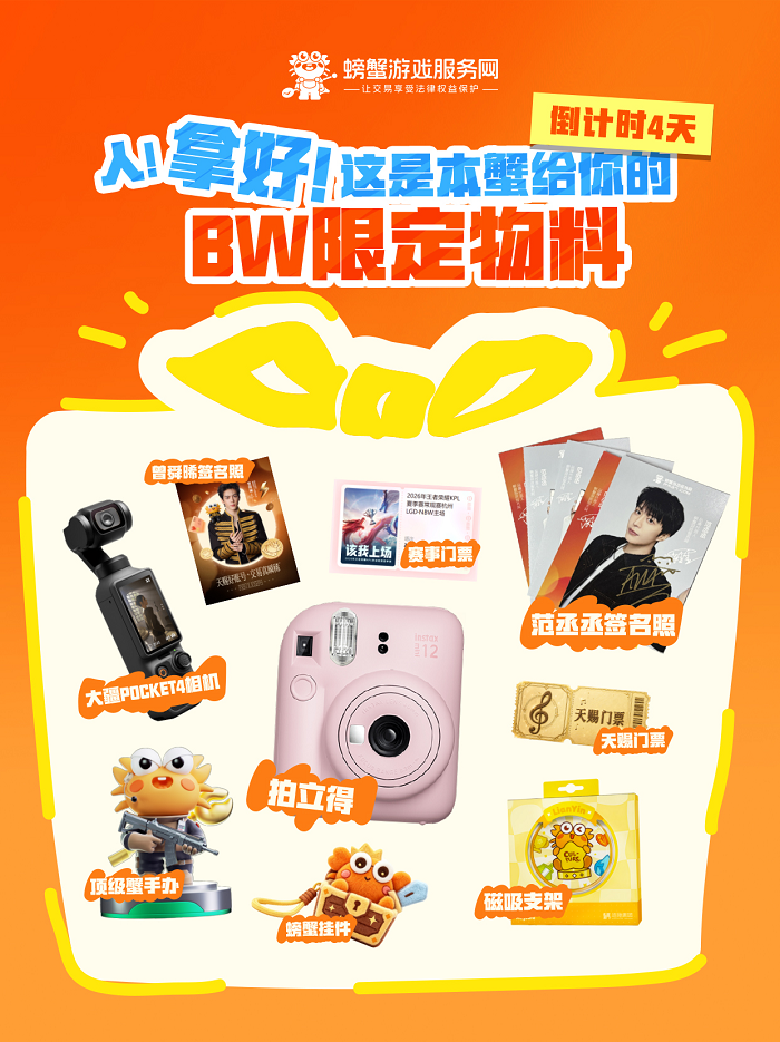 三度奔赴年轻盛会！螃蟹游戏服务网将亮相BW 2026，以「顶中顶」定义游戏资产服务标杆