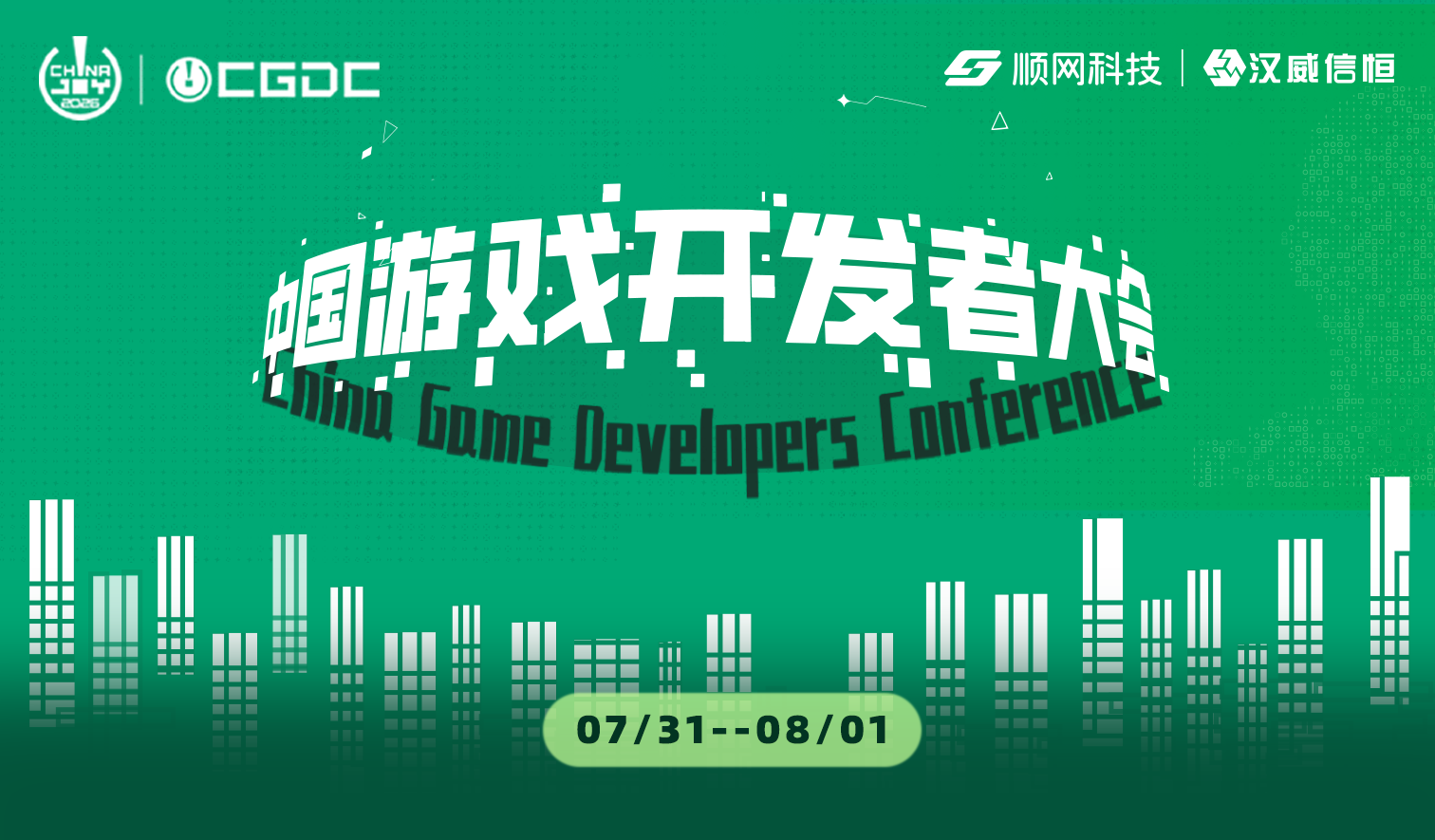中国游戏开发者大会