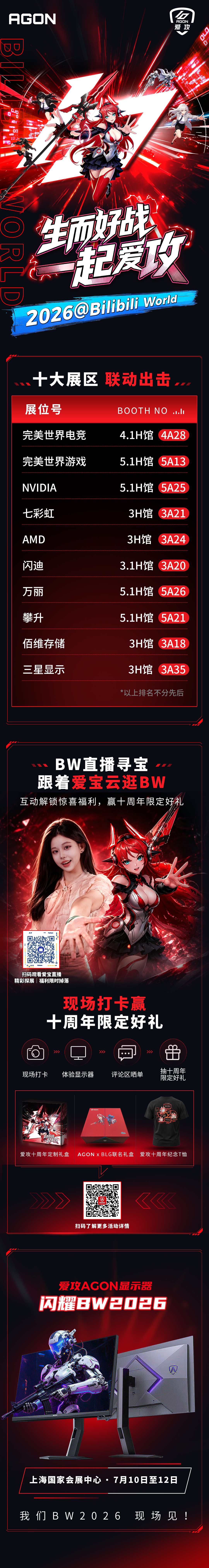 生而好战，一起爱攻！爱攻AGON十周年燃闯BW 2026