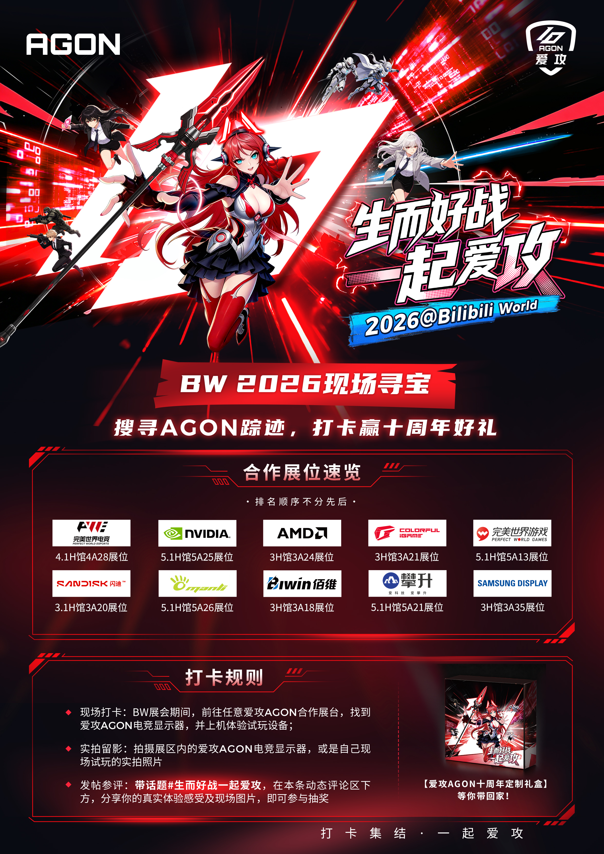生而好战，一起爱攻！爱攻AGON十周年燃闯BW 2026
