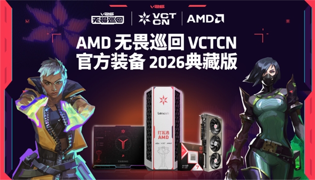 BW2026主舞台AMD狂欢：VCTCN无畏巡回 2026 典藏版亮相，Radeon赋能网易新游，全方位构筑千帧电竞生态