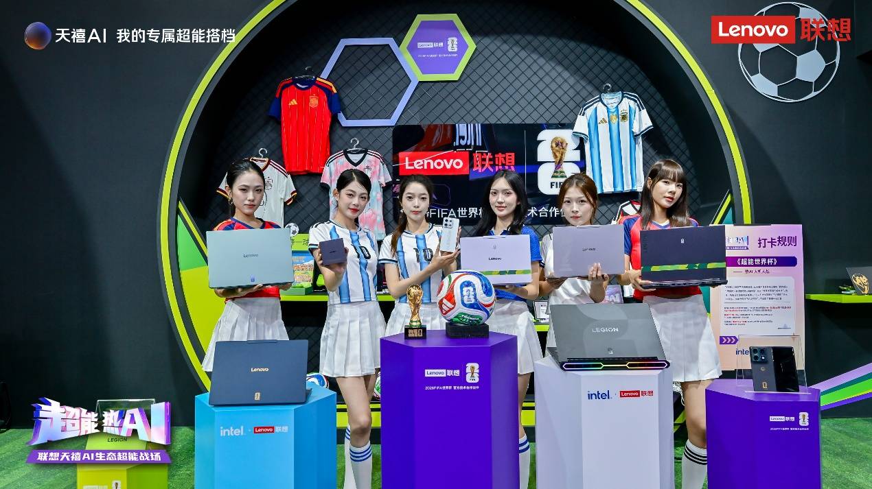 联想天禧AI生态强势登陆Bilibili World 2026，联想AI主机Mini惊艳亮相