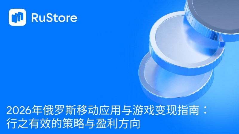 2026年俄罗斯移动应用与游戏变现指南：行之有效的策略与盈利方向