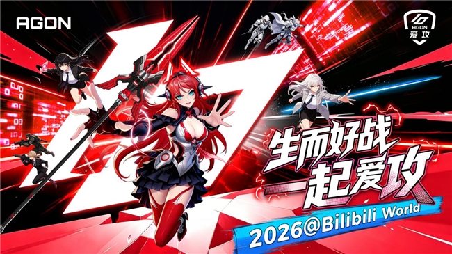 十年热爱，燃爆BW 2026！爱攻AGON以硬核实力再掀电竞狂潮