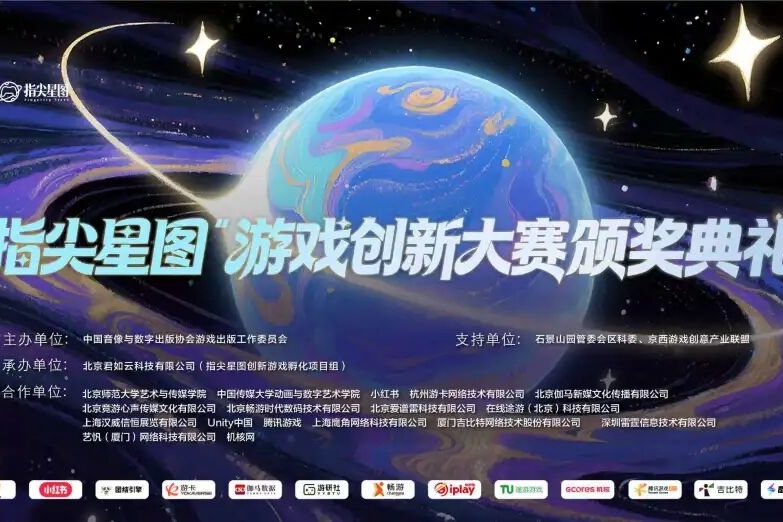 2026“指尖星图”游戏创新大赛结果正式揭晓