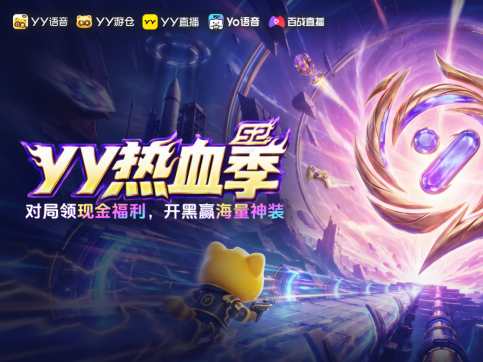 2026YY热血季开启 超多福利打造一站式游戏狂欢
