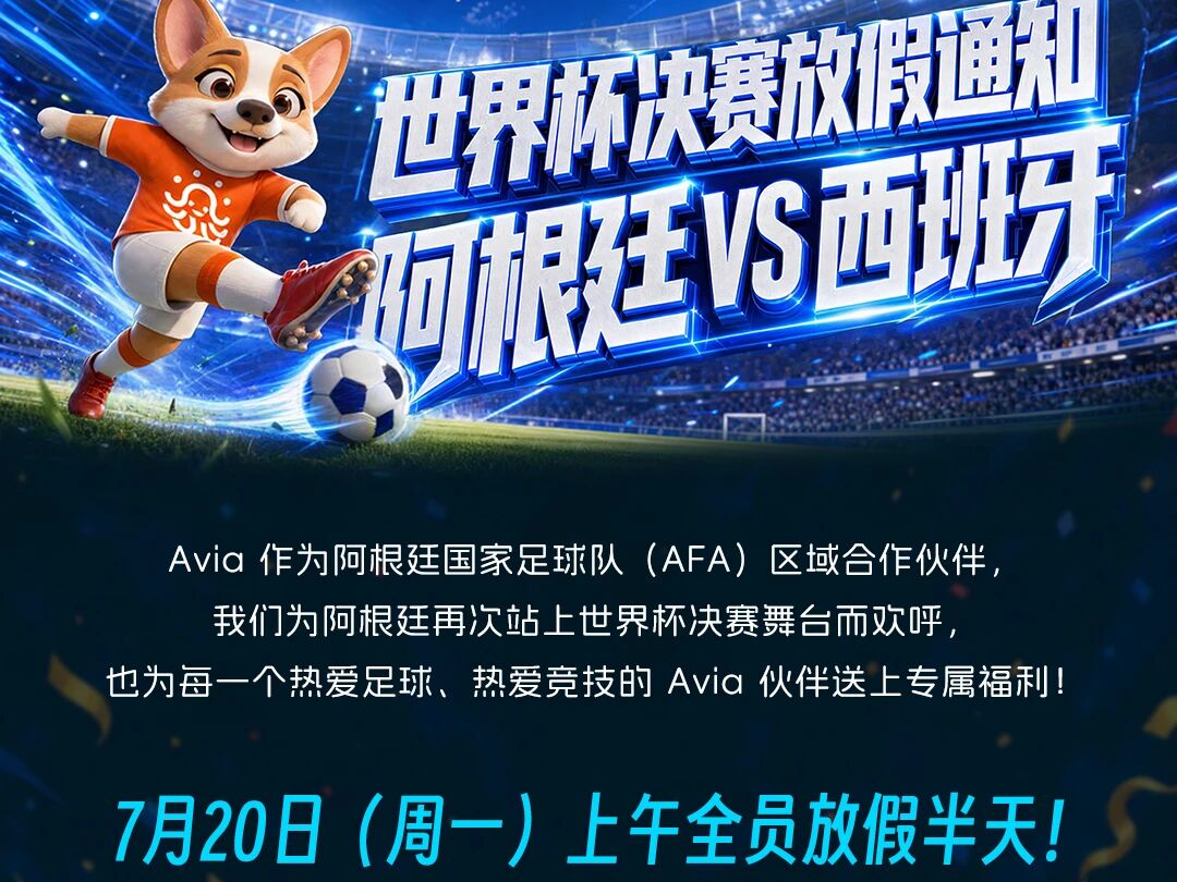 世界杯决赛撞上周一，Avia：放假！