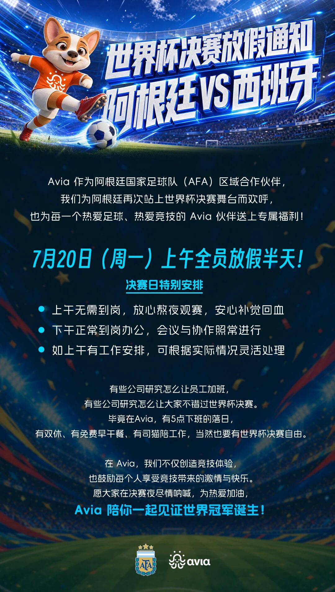 世界杯决赛撞上周一，Avia：放假！