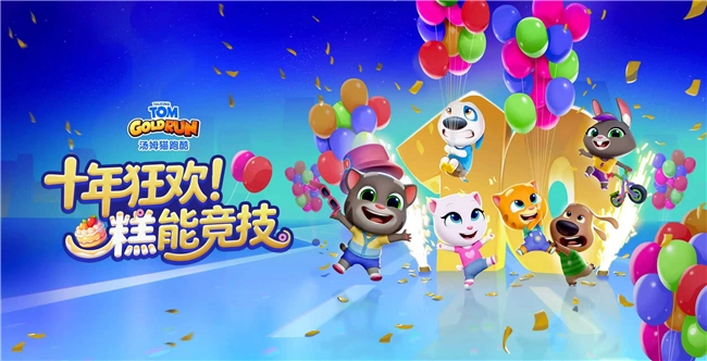 《汤姆猫跑酷》十周年庆典开启:线上竞技升级、上海主题快闪火热进行中 《汤姆猫跑酷》十周年庆典开启:线上竞技升级、上海主题快闪火热进行中