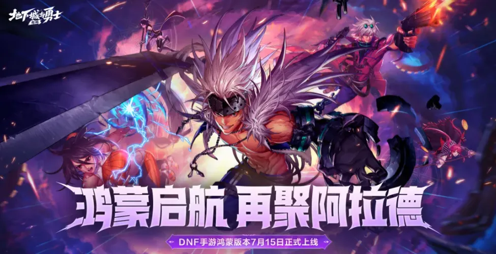爆改半年,DNF手游拿出了一张“说到做到”的答卷 爆改半年,DNF手游拿出了一张“说到做到”的答卷