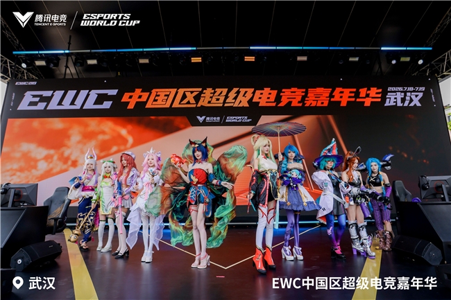 把热爱带到现场,EWC26中国区超级电竞嘉年华在武汉圆满落幕! 把热爱带到现场,EWC26中国区超级电竞嘉年华在武汉圆满落幕!