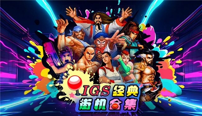 H2 Interactive，《IGS 经典街机合集(IGS Classic Arcade Collection)》PC STEAM 版 8月 13日正式上线