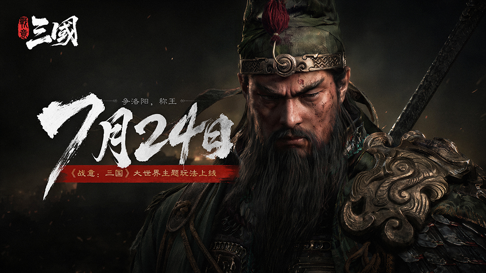 《战意：三国》今日上线：七年坚守，打造独一份的古代战争
