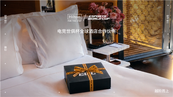 希尔顿成为2026电竞世俱杯主要合作伙伴，合作范围拓展至巴黎赛场
