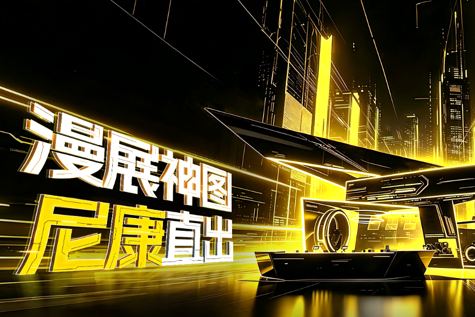 ChinaJoy 2026夏日狂欢，与尼康一起定格次元精彩