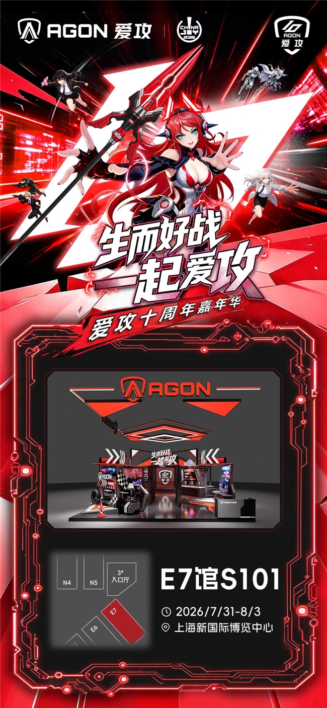 重磅预告！爱攻AGON十周年嘉年华即将高能登陆2026 ChinaJoy