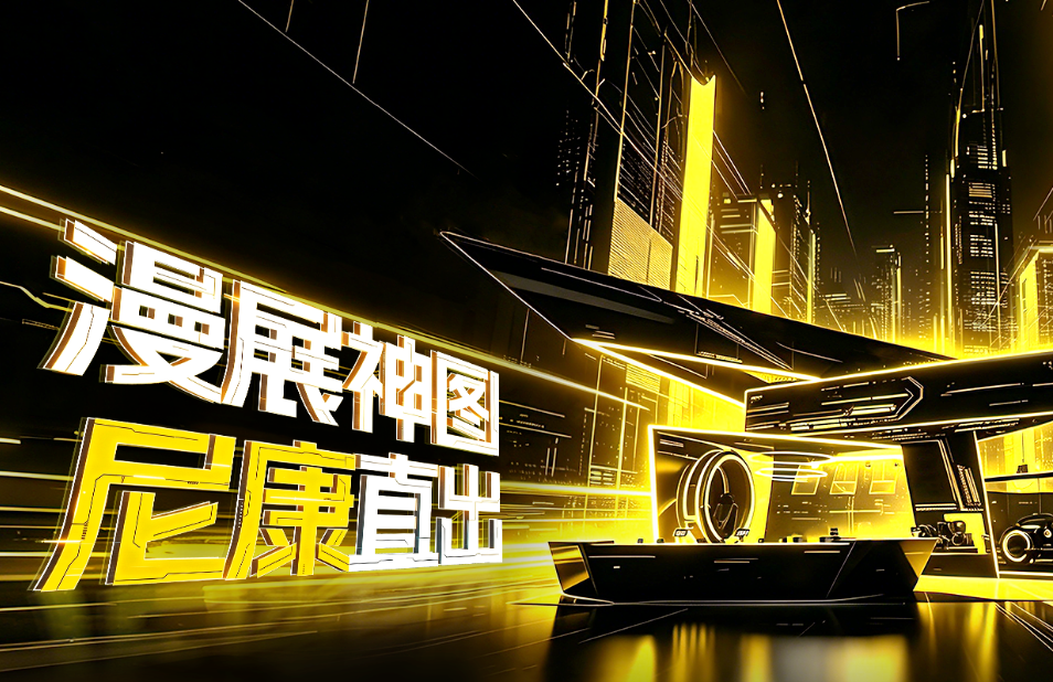 ChinaJoy 2026夏日狂欢，与尼康一起定格次元精彩