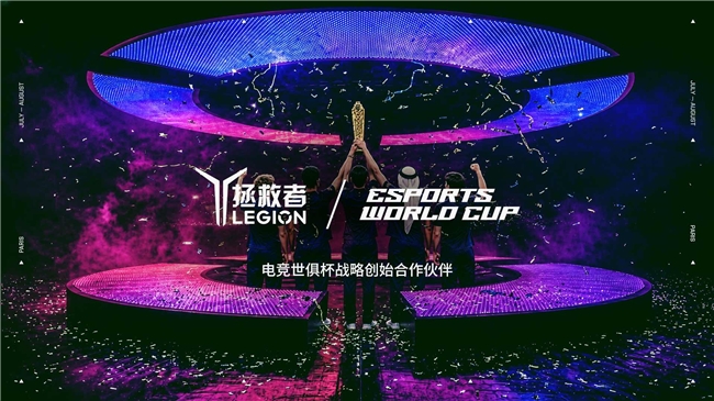 联想成为2026电竞世俱杯创始合作伙伴，提供赛事技术支撑