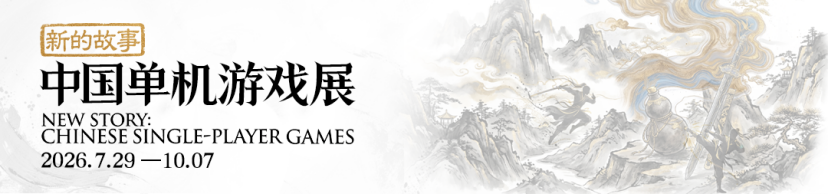 中国单机游戏展在沪开幕，数百件珍贵展品亮相黄浦滨江
