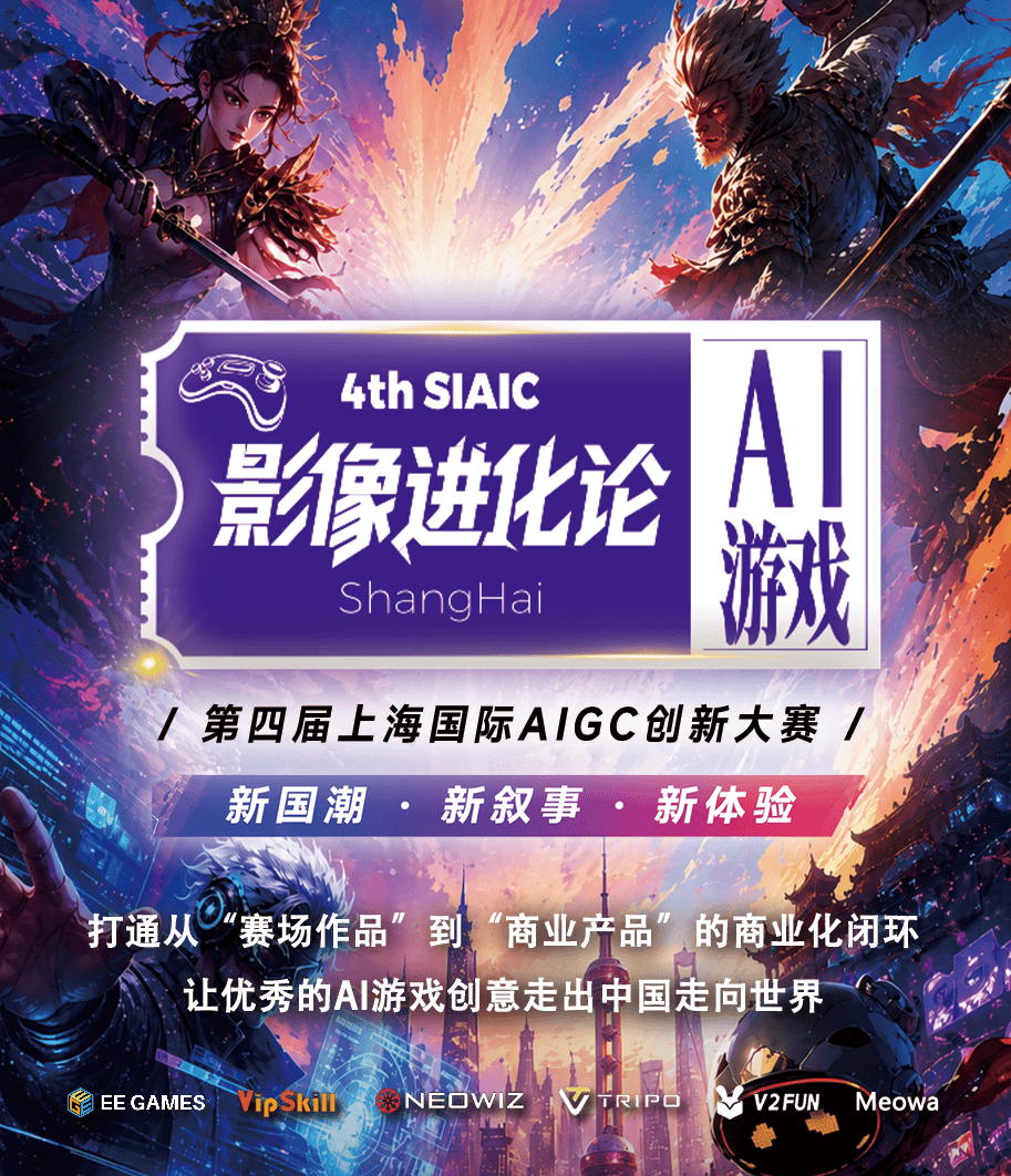 游戏开发者集结！ 腾讯AI第四届上海国际AIGC创新大赛报名开启