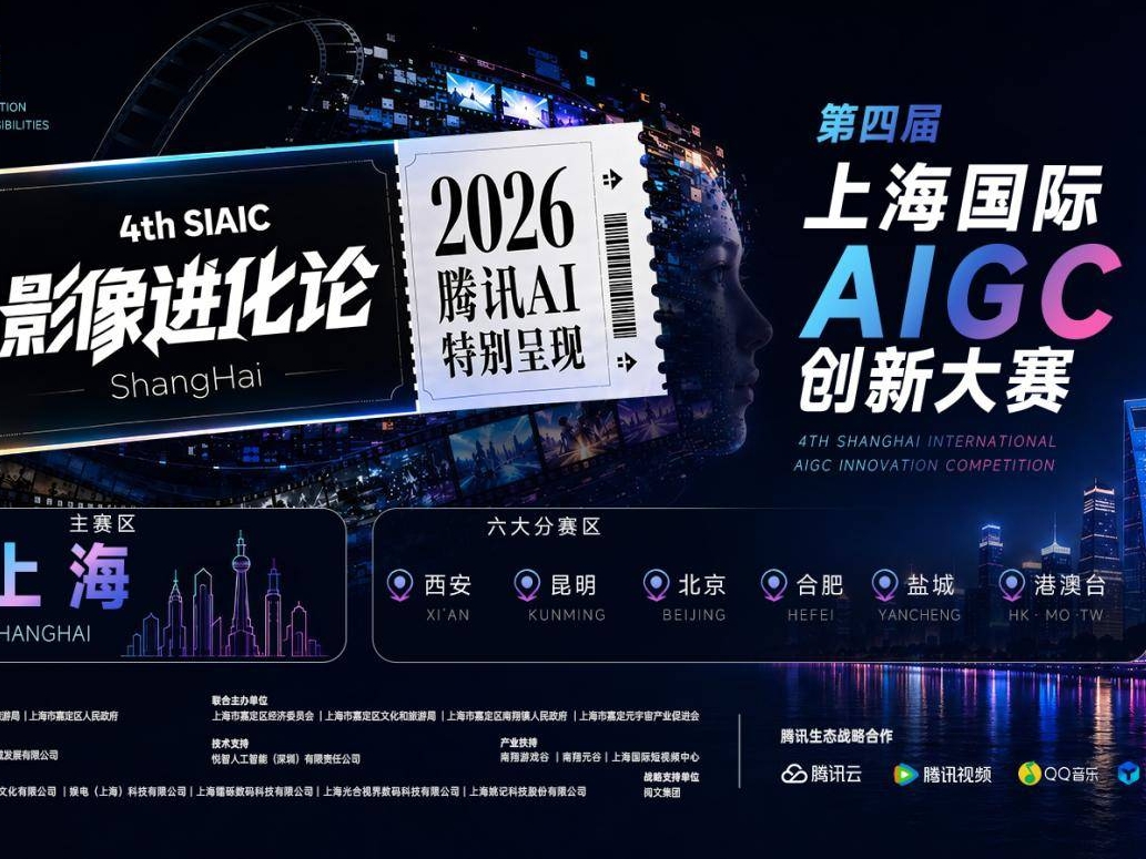 游戏开发者集结！ 腾讯AI第四届上海国际AIGC创新大赛报名开启