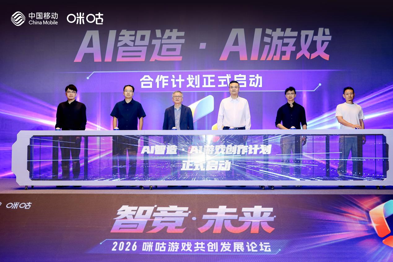智竞·未来——2026咪咕游戏共创发展论坛举行：聚力精品内容、AI创作与电竞生态，共建高品质益智健康游戏社区