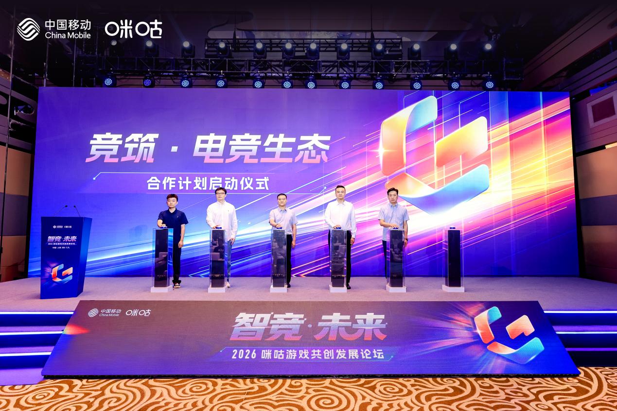 智竞·未来——2026咪咕游戏共创发展论坛举行：聚力精品内容、AI创作与电竞生态，共建高品质益智健康游戏社区
