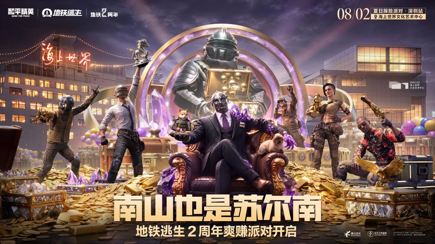 南山也是苏尔南！《和平精英》地铁逃生2周年爽赚派对重磅来袭
